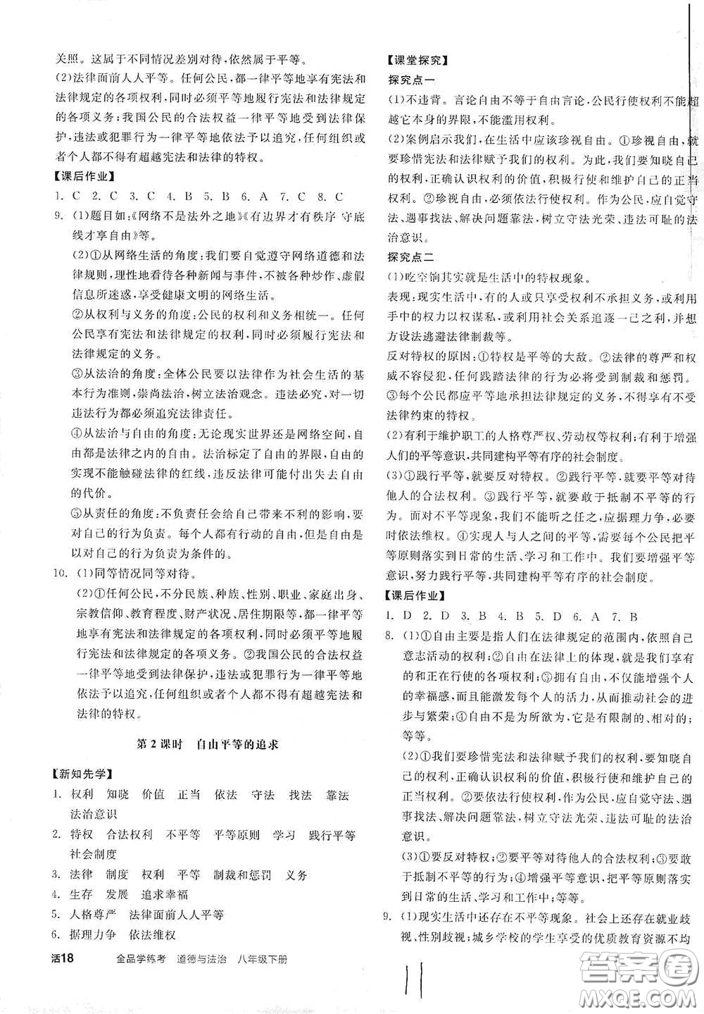 陽光出版社2021全品學(xué)練考八年級道德與法治下冊新課標(biāo)人教版江西專用答案