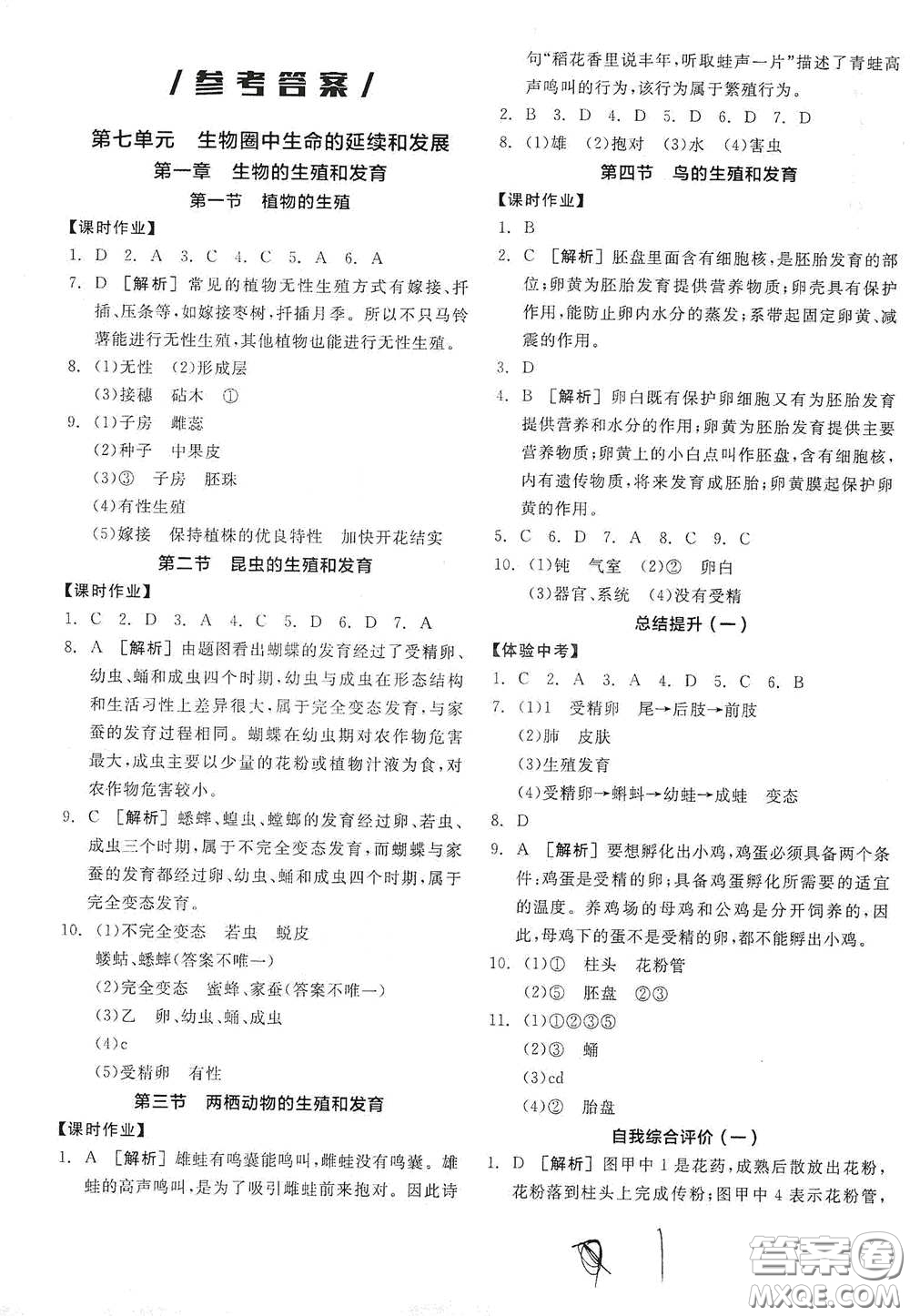 陽光出版社2021全品學練考八年級生物學下冊新課標人教版江西省答案