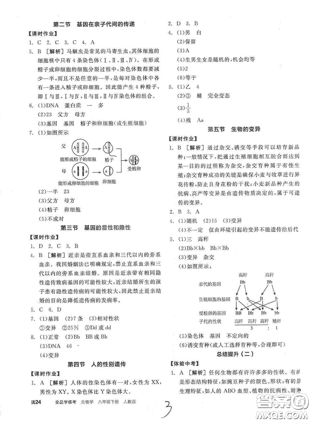 陽光出版社2021全品學練考八年級生物學下冊新課標人教版江西省答案