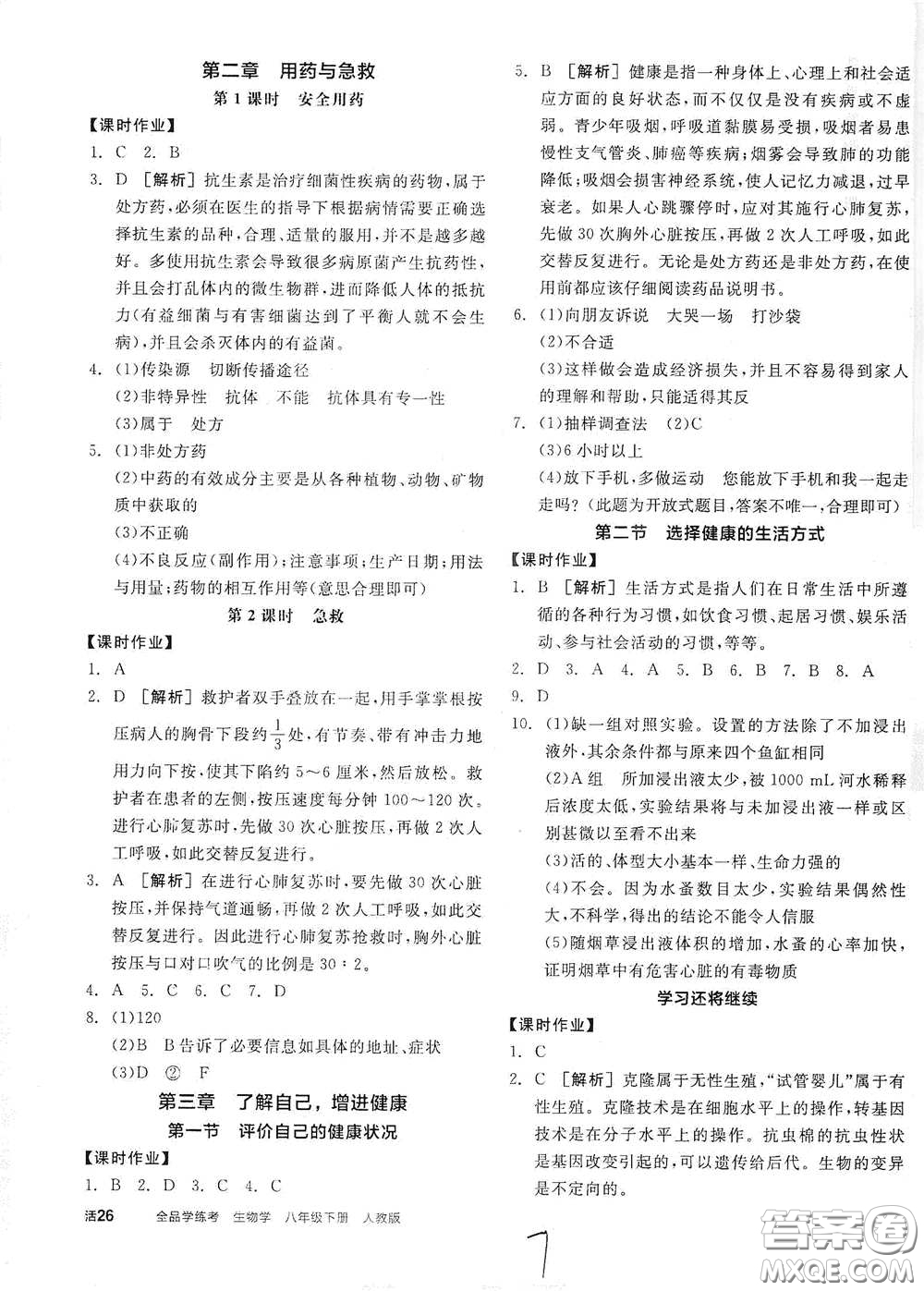 陽光出版社2021全品學練考八年級生物學下冊新課標人教版江西省答案