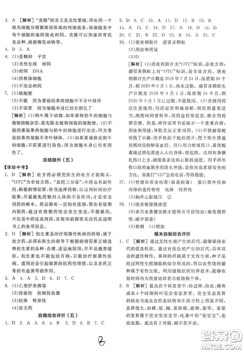 陽光出版社2021全品學練考八年級生物學下冊新課標人教版江西省答案