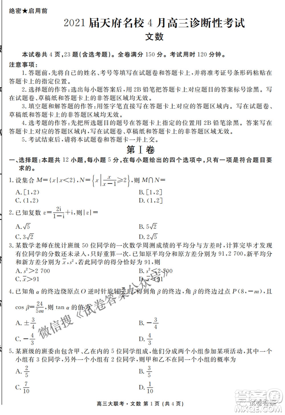 2021天府名校4月高三診斷性考試文科數(shù)學(xué)試題及答案