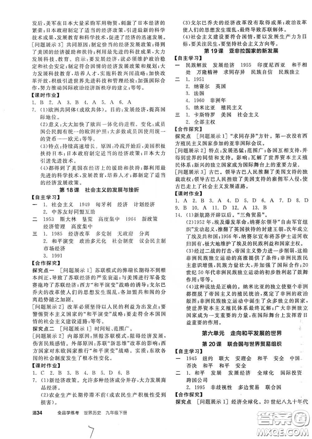 陽(yáng)光出版社2021全品學(xué)練考九年級(jí)世界歷史下冊(cè)新課標(biāo)人教版答案