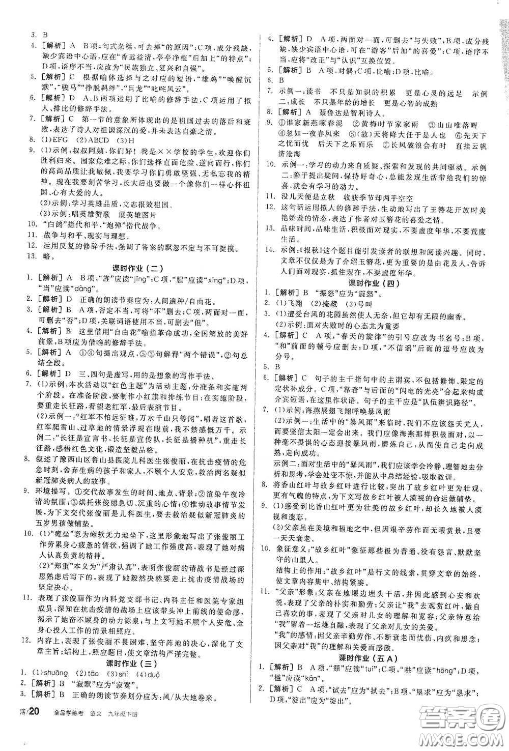 陽光出版社2021全品學(xué)練考九年級語文下冊新課標(biāo)人教版答案