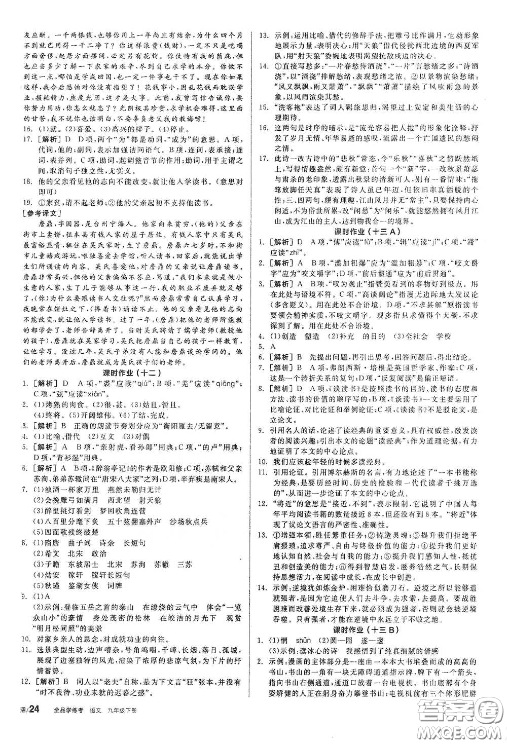 陽光出版社2021全品學(xué)練考九年級語文下冊新課標(biāo)人教版答案