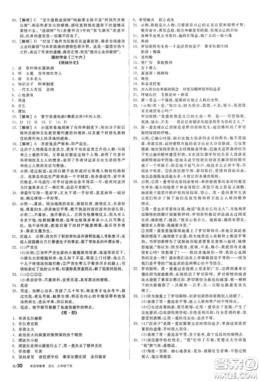 陽光出版社2021全品學(xué)練考九年級語文下冊新課標(biāo)人教版答案