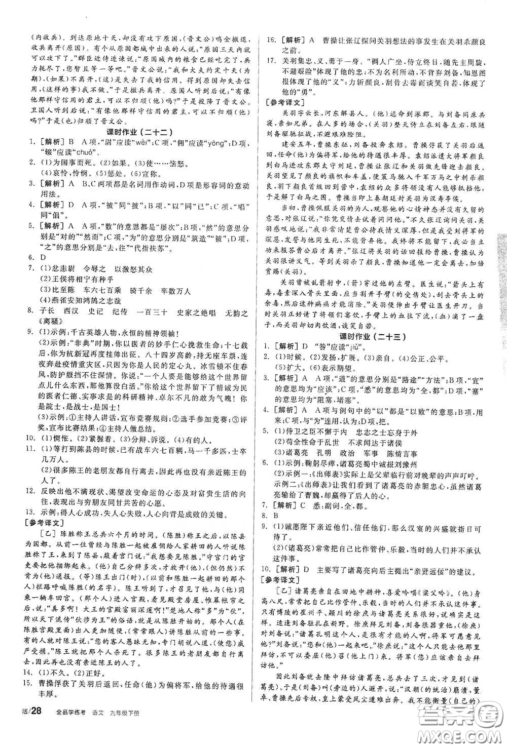 陽光出版社2021全品學(xué)練考九年級語文下冊新課標(biāo)人教版答案