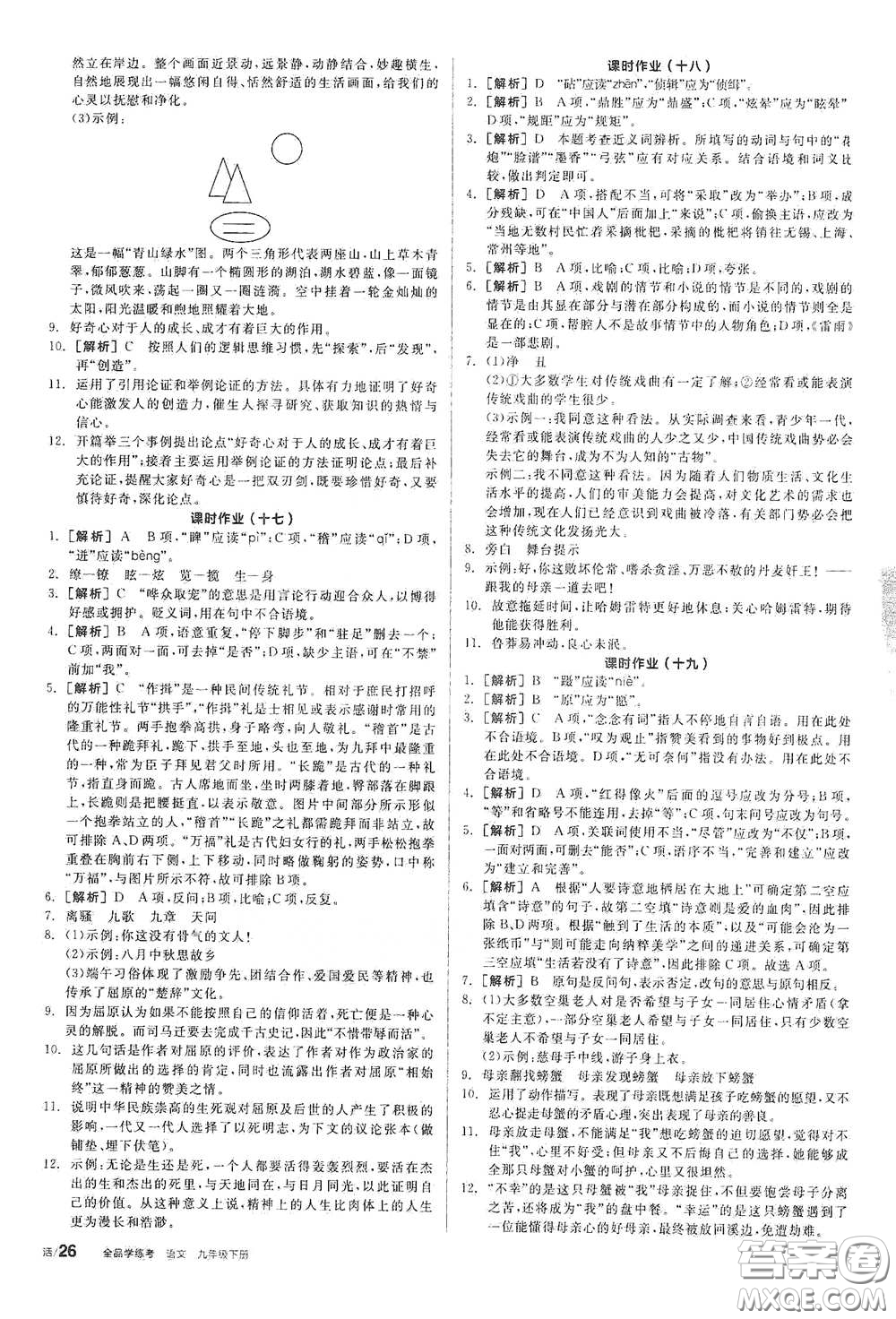 陽光出版社2021全品學(xué)練考九年級語文下冊新課標(biāo)人教版答案