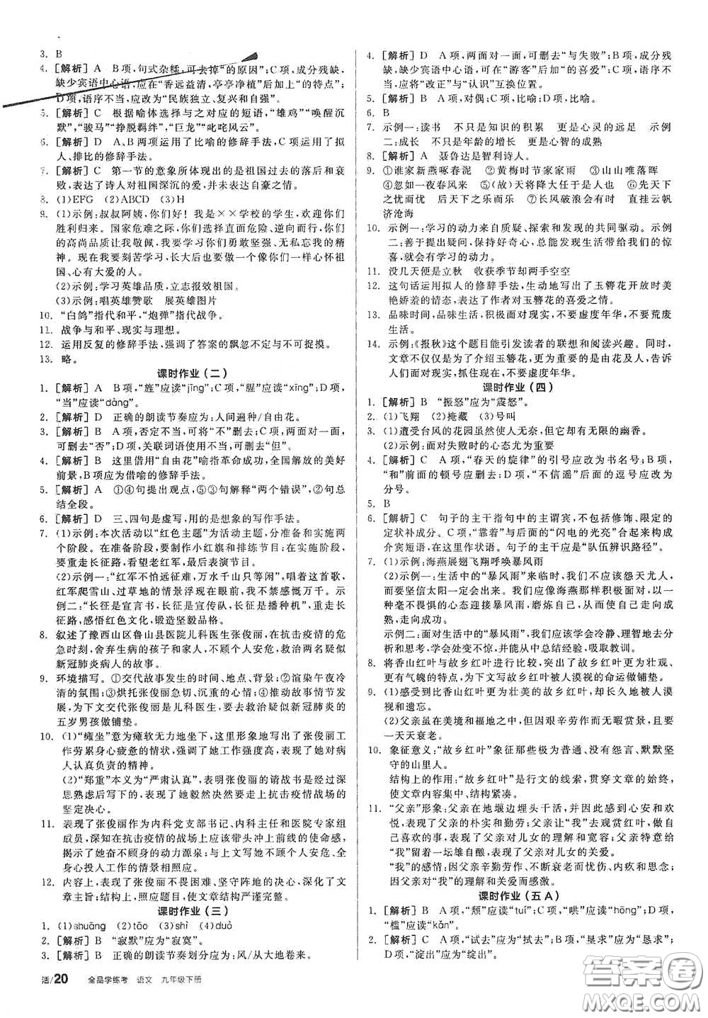 2021年全品學(xué)練考作業(yè)手冊九年級語文下冊人教版答案