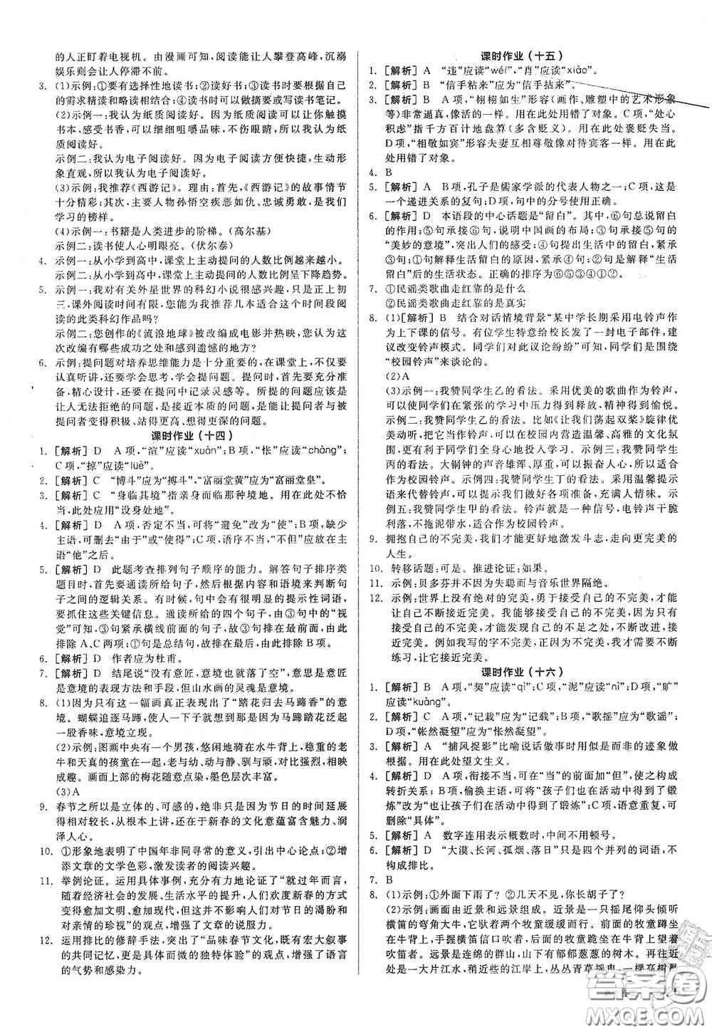 2021年全品學(xué)練考作業(yè)手冊九年級語文下冊人教版答案