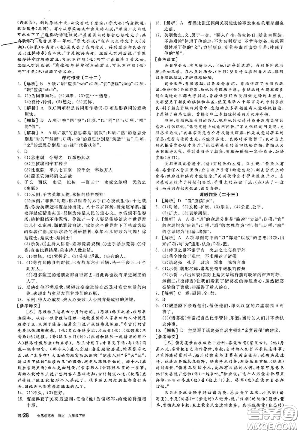 2021年全品學(xué)練考作業(yè)手冊九年級語文下冊人教版答案