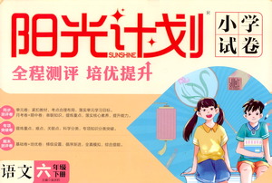 延邊大學(xué)出版社2021春陽光計劃小學(xué)試卷語文六年級下冊人教版答案