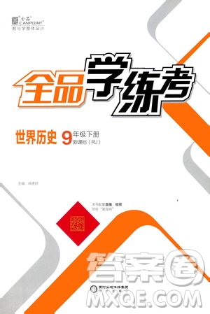 陽(yáng)光出版社2021全品學(xué)練考九年級(jí)世界歷史下冊(cè)新課標(biāo)人教版答案