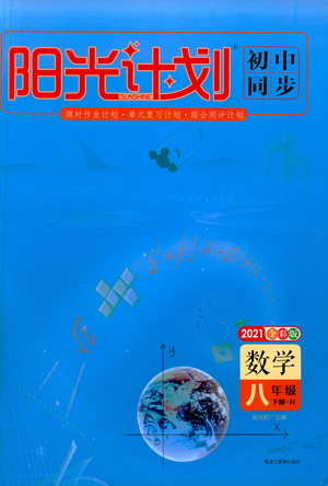 黑龍江教育出版社2021春陽光計劃初中同步數(shù)學(xué)八年級下冊R人教版答案