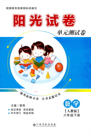 江西高校出版社2021陽光試卷單元測試卷數(shù)學(xué)六年級下冊人教版答案