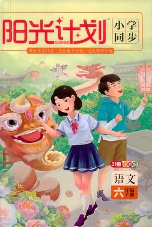 延邊大學(xué)出版社2021春陽光計劃小學(xué)同步語文六年級下冊RJ人教版答案