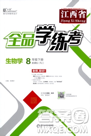 陽光出版社2021全品學練考八年級生物學下冊新課標人教版江西省答案