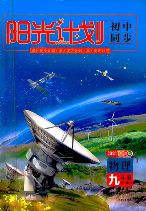 黑龍江教育出版社2021春陽(yáng)光計(jì)劃初中同步物理九年級(jí)全一冊(cè)R人教版答案