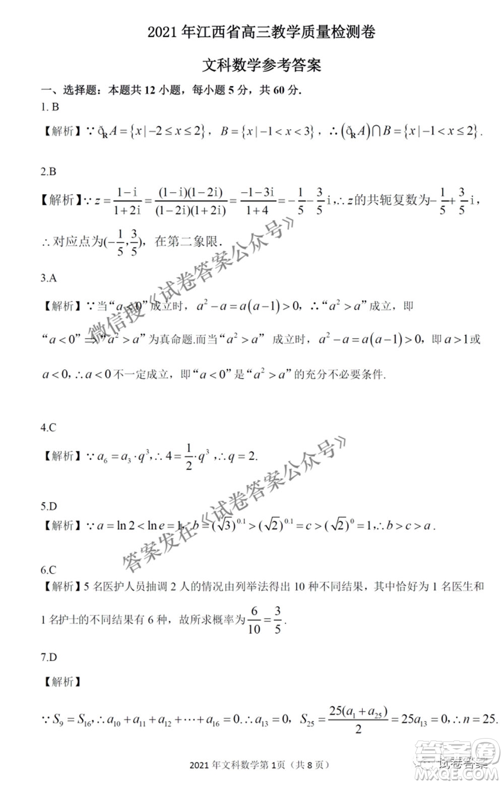 2021年江西省高三教學(xué)質(zhì)量監(jiān)測(cè)卷文科數(shù)學(xué)試題及答案