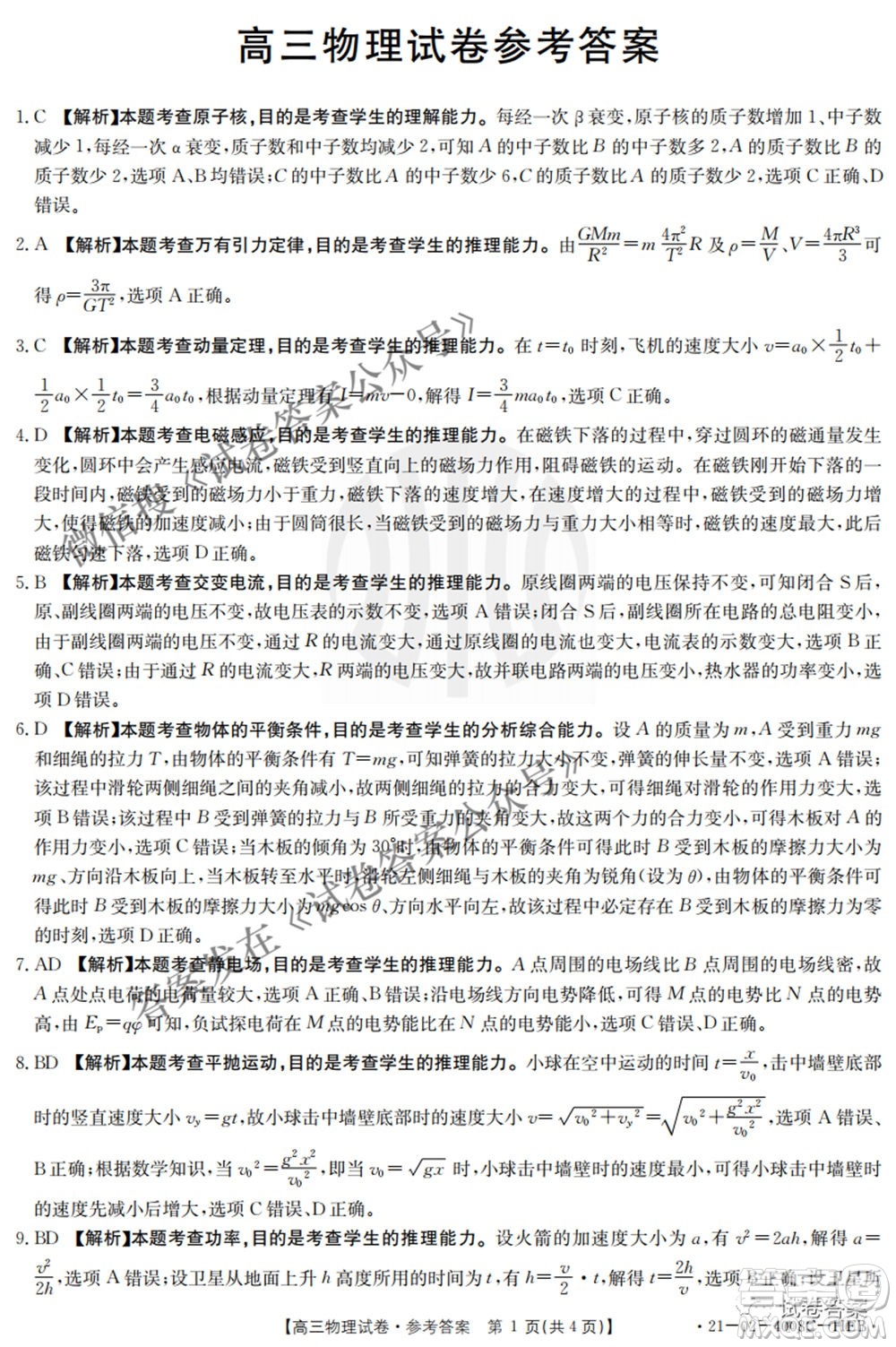 2021年河北遼寧新高考金太陽聯(lián)考4008C高三物理答案