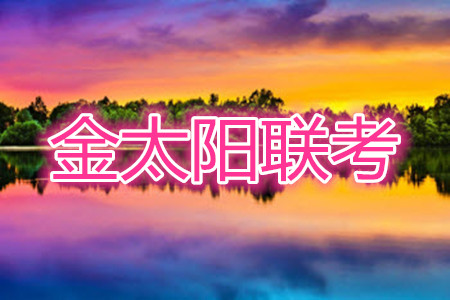 2021年四川金太陽4月聯(lián)考4007C高三文理科綜合答案