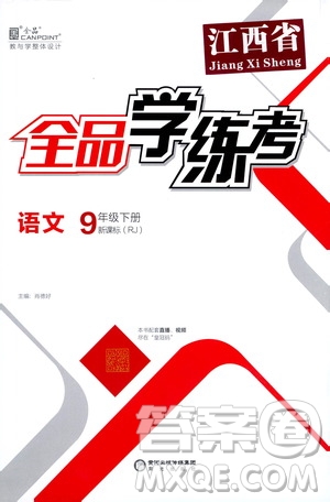 陽(yáng)光出版社2021全品學(xué)練考九年級(jí)語(yǔ)文下冊(cè)新課標(biāo)人教版江西專版答案