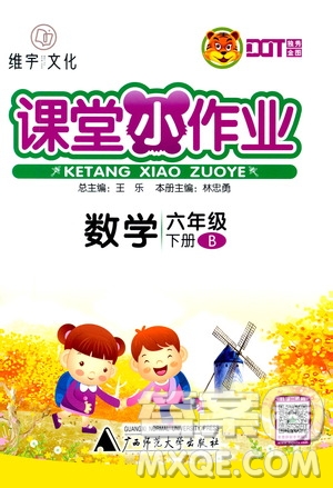 廣西師范大學(xué)出版社2021年維宇文化課堂小作業(yè)六年級(jí)數(shù)學(xué)下冊(cè)北師大版答案