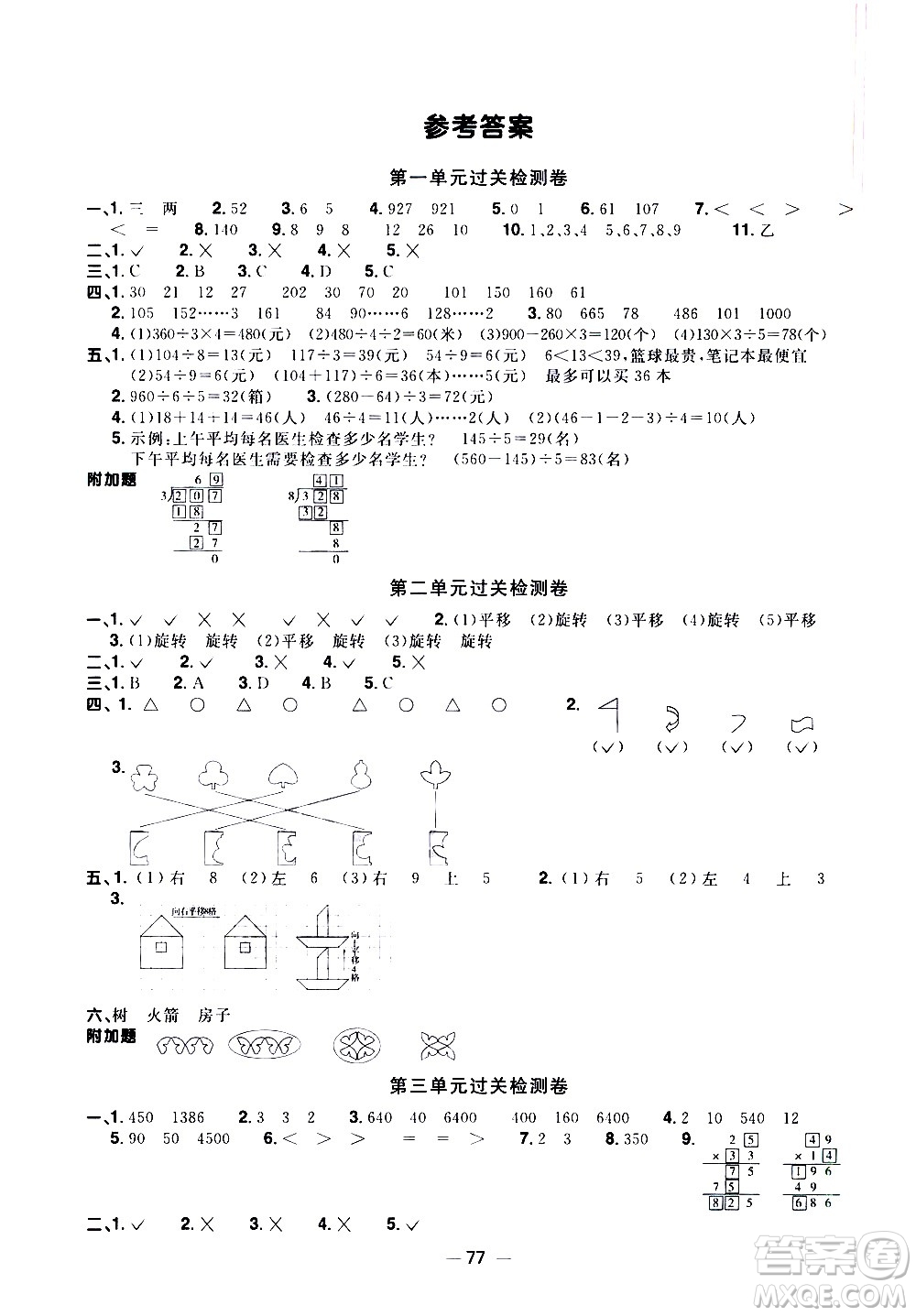 江西教育出版社2021陽(yáng)光同學(xué)一線名師全優(yōu)好卷數(shù)學(xué)三年級(jí)下冊(cè)BS北師大版答案