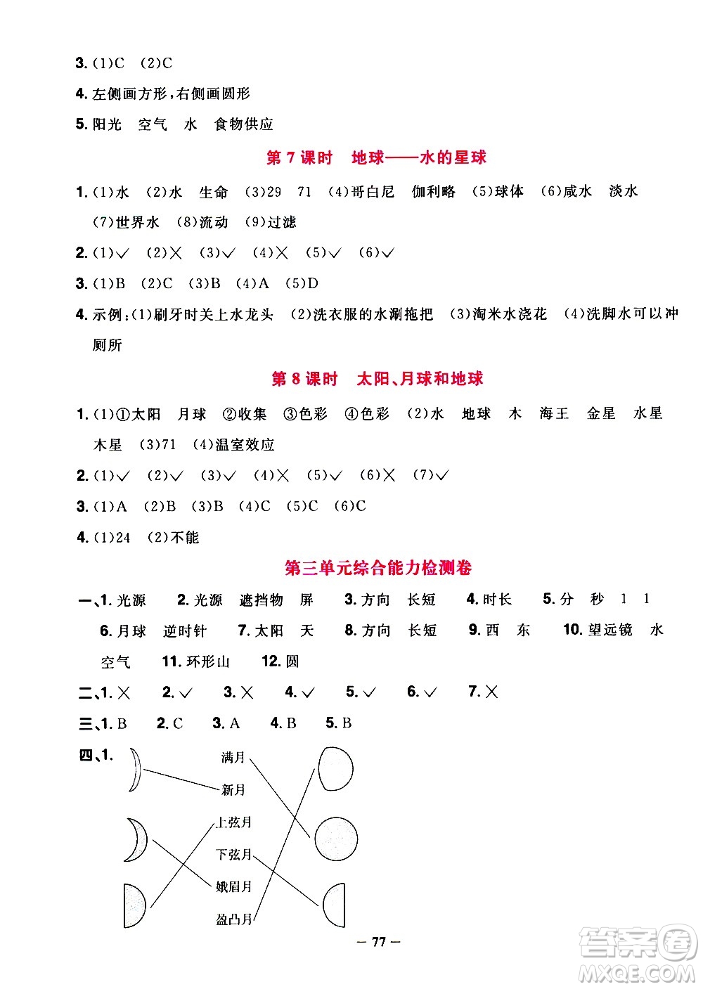 江西教育出版社2021陽光同學課時優(yōu)化作業(yè)科學三年級下冊JK教科版答案