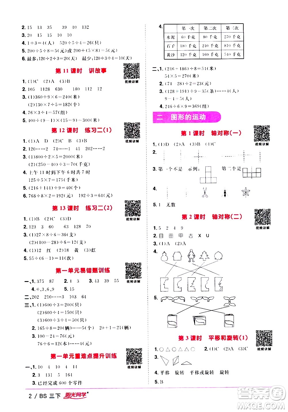 江西教育出版社2021陽(yáng)光同學(xué)課時(shí)優(yōu)化作業(yè)數(shù)學(xué)三年級(jí)下冊(cè)BS北師大版答案