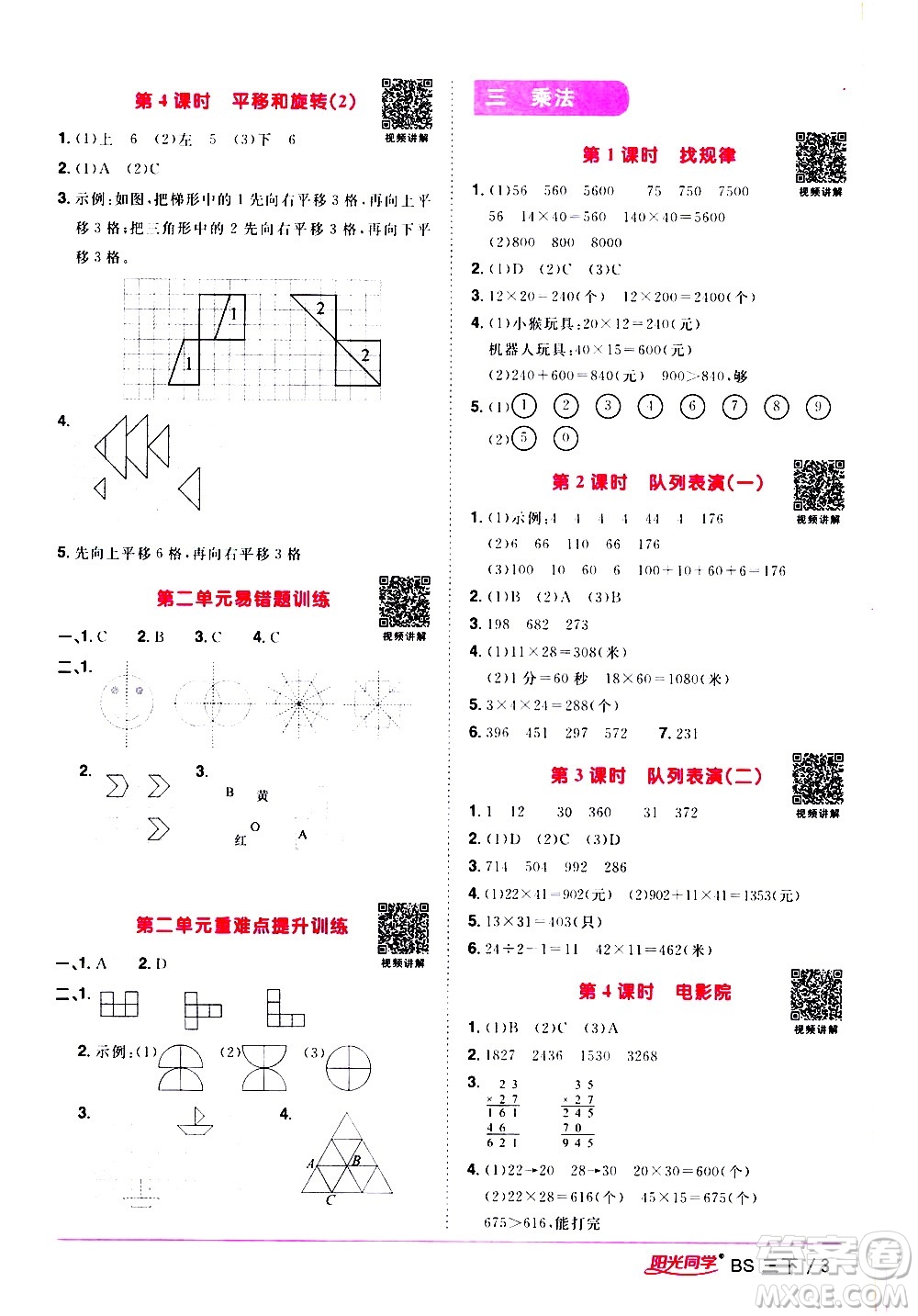 江西教育出版社2021陽(yáng)光同學(xué)課時(shí)優(yōu)化作業(yè)數(shù)學(xué)三年級(jí)下冊(cè)BS北師大版答案