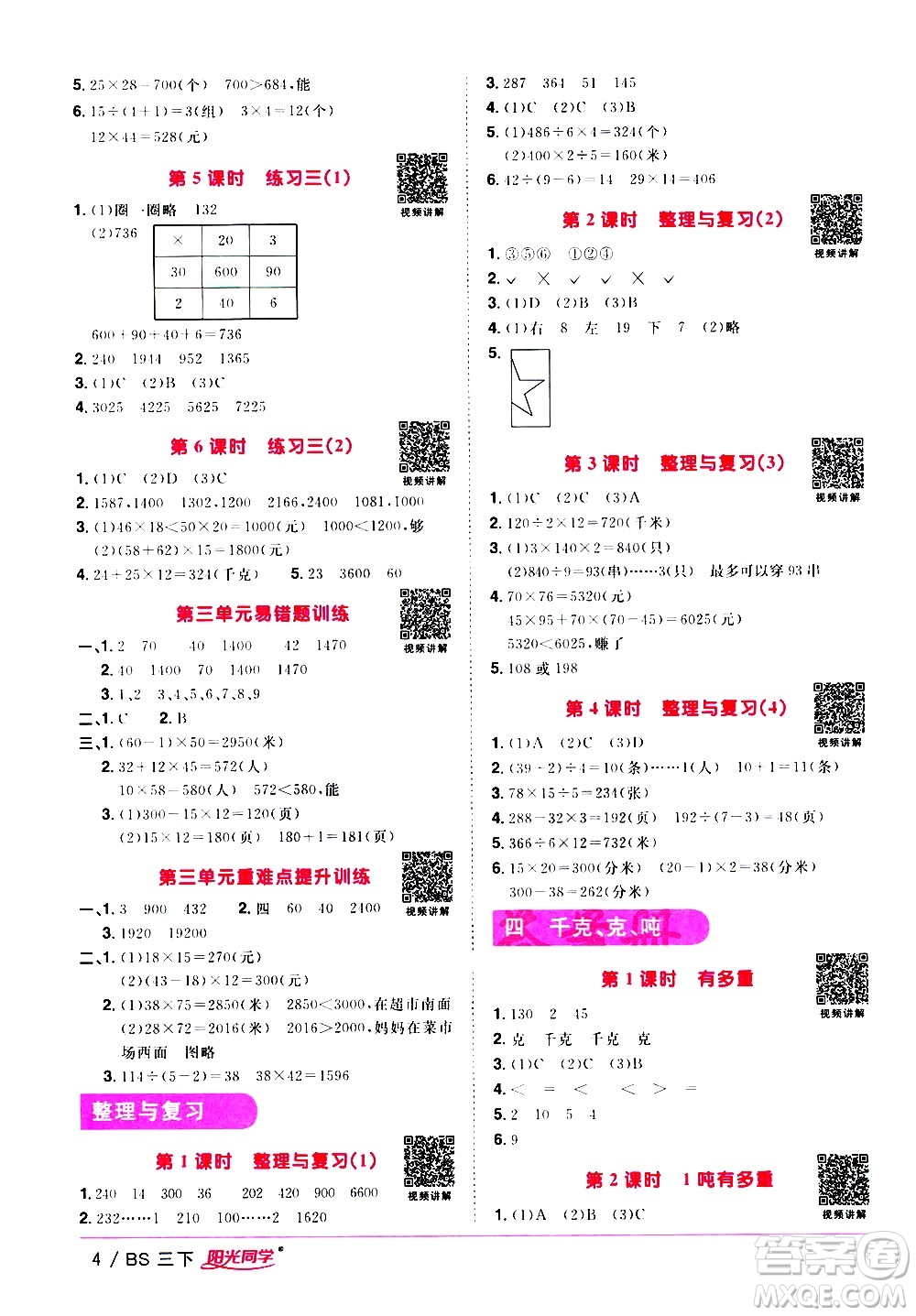 江西教育出版社2021陽(yáng)光同學(xué)課時(shí)優(yōu)化作業(yè)數(shù)學(xué)三年級(jí)下冊(cè)BS北師大版答案