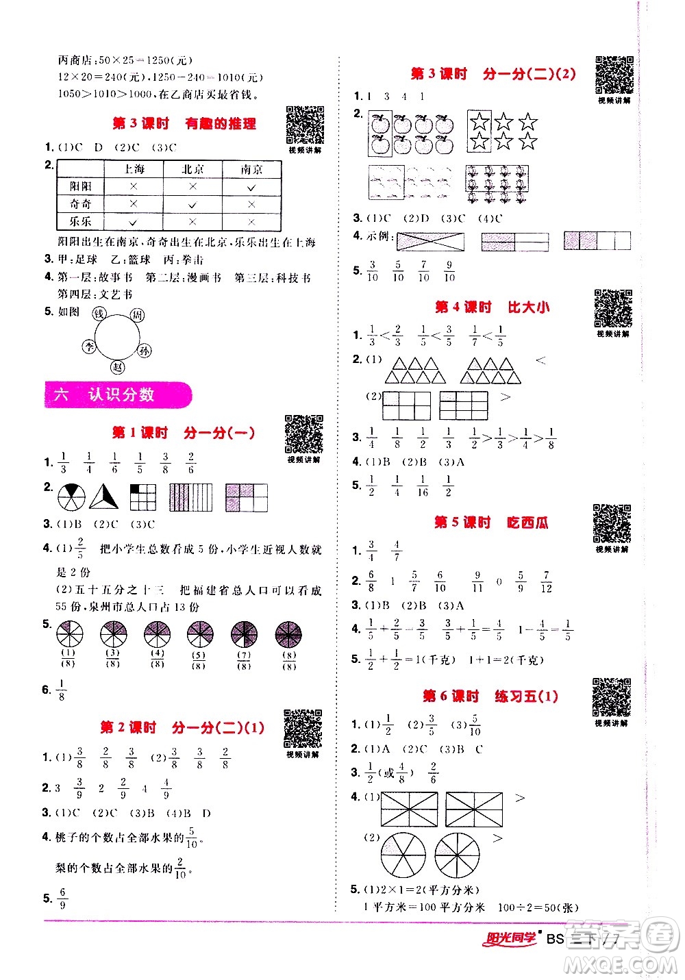 江西教育出版社2021陽(yáng)光同學(xué)課時(shí)優(yōu)化作業(yè)數(shù)學(xué)三年級(jí)下冊(cè)BS北師大版答案