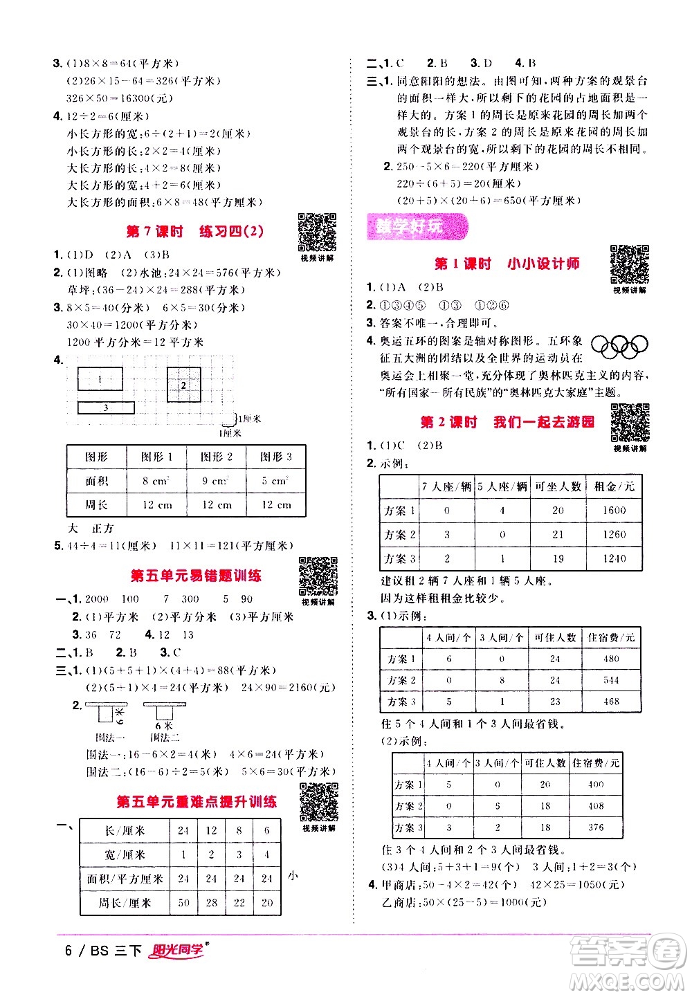 江西教育出版社2021陽(yáng)光同學(xué)課時(shí)優(yōu)化作業(yè)數(shù)學(xué)三年級(jí)下冊(cè)BS北師大版答案