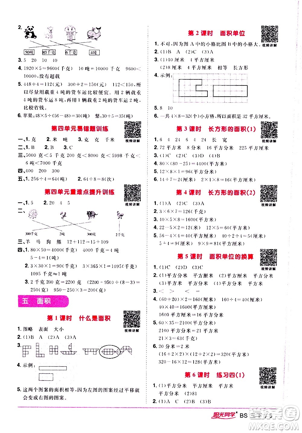 江西教育出版社2021陽(yáng)光同學(xué)課時(shí)優(yōu)化作業(yè)數(shù)學(xué)三年級(jí)下冊(cè)BS北師大版答案