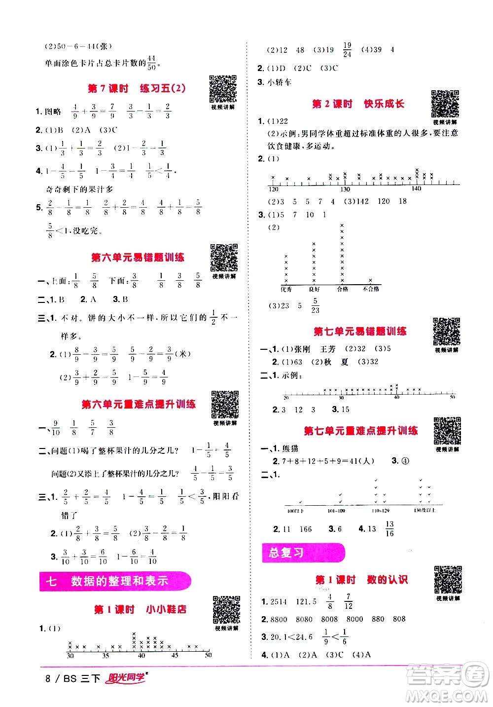 江西教育出版社2021陽(yáng)光同學(xué)課時(shí)優(yōu)化作業(yè)數(shù)學(xué)三年級(jí)下冊(cè)BS北師大版答案