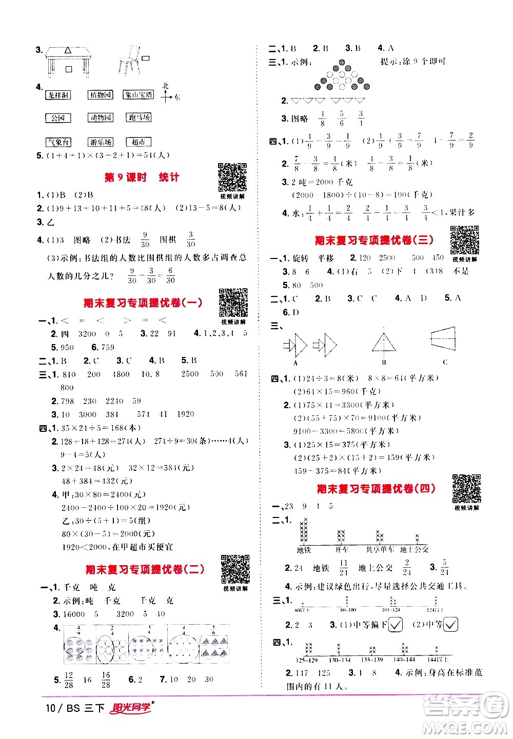 江西教育出版社2021陽(yáng)光同學(xué)課時(shí)優(yōu)化作業(yè)數(shù)學(xué)三年級(jí)下冊(cè)BS北師大版答案