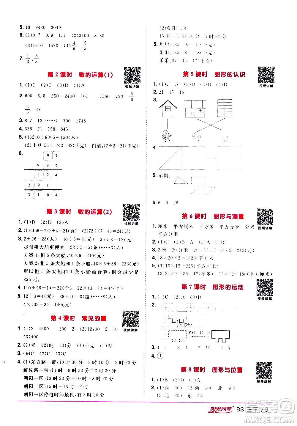 江西教育出版社2021陽(yáng)光同學(xué)課時(shí)優(yōu)化作業(yè)數(shù)學(xué)三年級(jí)下冊(cè)BS北師大版答案