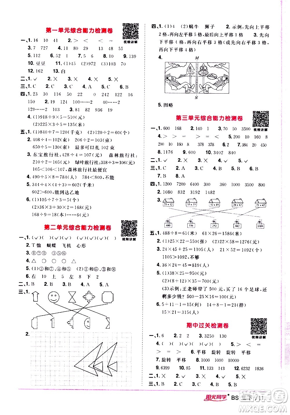 江西教育出版社2021陽(yáng)光同學(xué)課時(shí)優(yōu)化作業(yè)數(shù)學(xué)三年級(jí)下冊(cè)BS北師大版答案