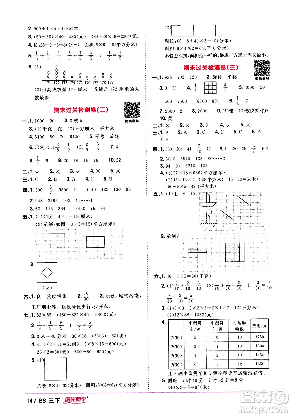 江西教育出版社2021陽(yáng)光同學(xué)課時(shí)優(yōu)化作業(yè)數(shù)學(xué)三年級(jí)下冊(cè)BS北師大版答案