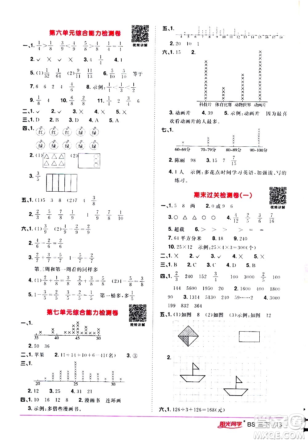 江西教育出版社2021陽(yáng)光同學(xué)課時(shí)優(yōu)化作業(yè)數(shù)學(xué)三年級(jí)下冊(cè)BS北師大版答案