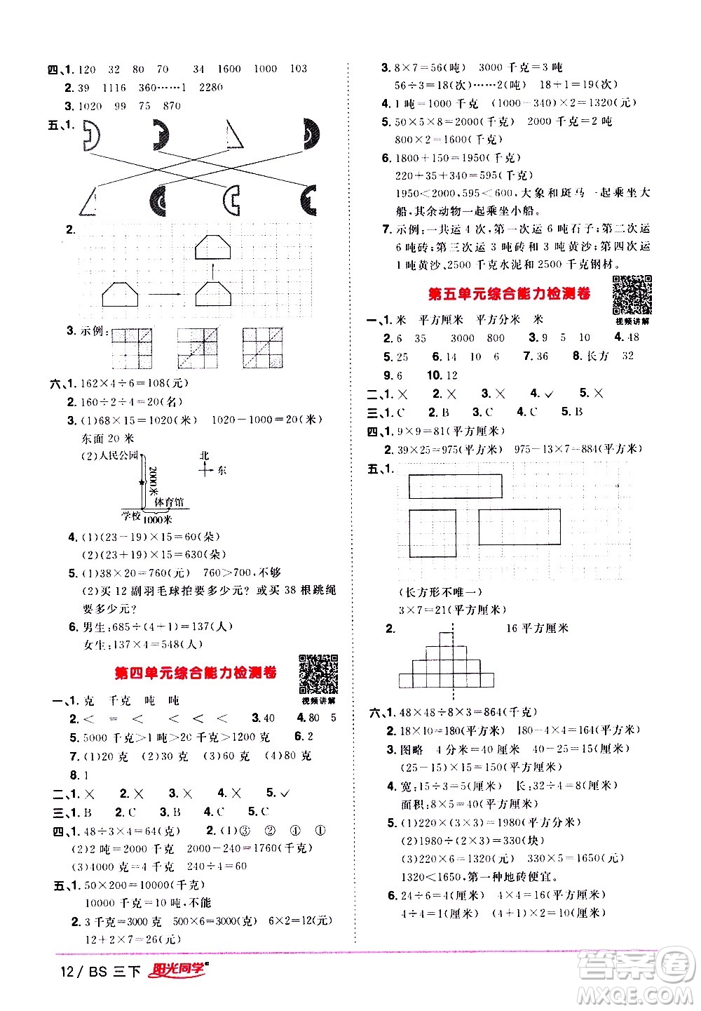 江西教育出版社2021陽(yáng)光同學(xué)課時(shí)優(yōu)化作業(yè)數(shù)學(xué)三年級(jí)下冊(cè)BS北師大版答案