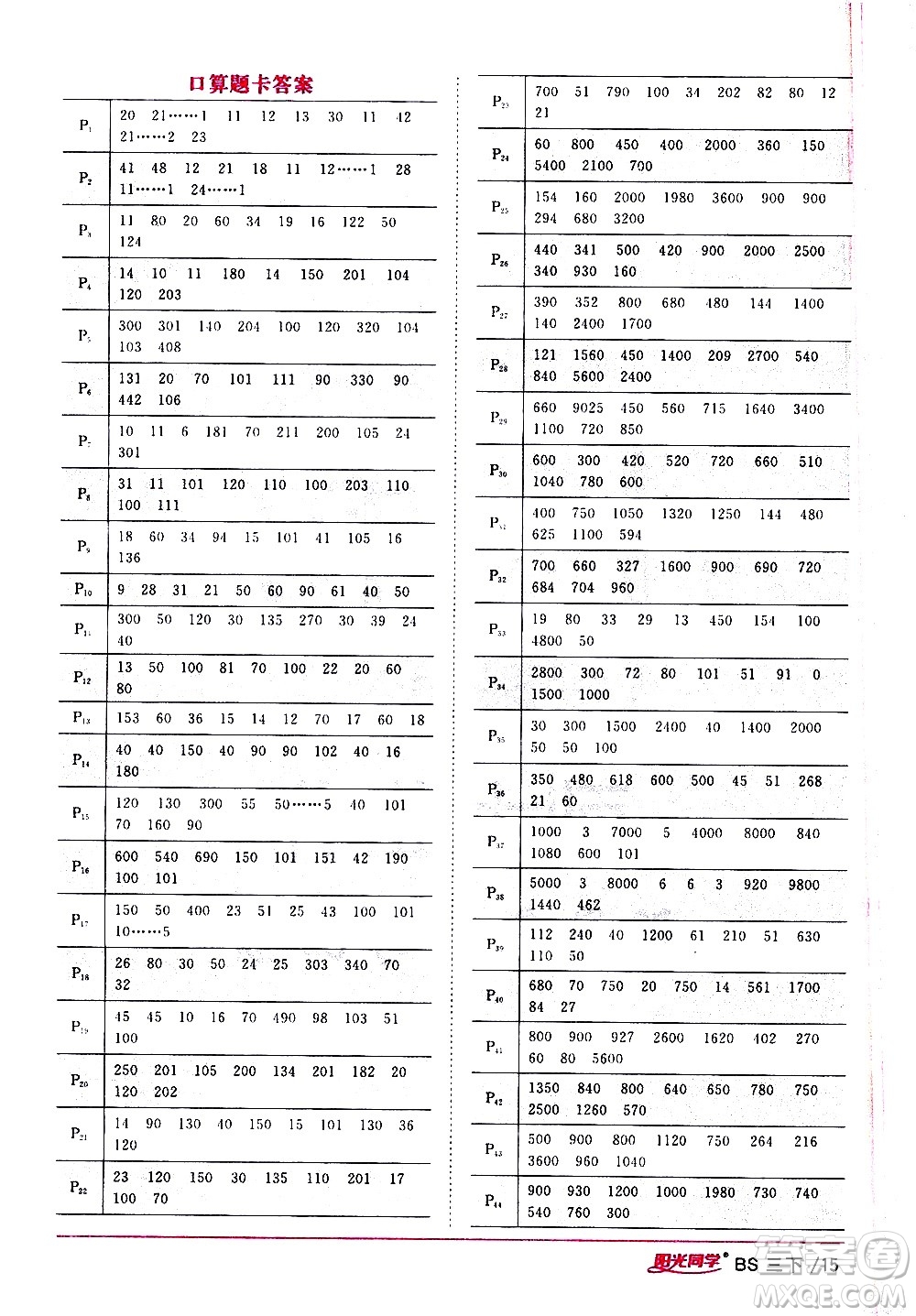 江西教育出版社2021陽(yáng)光同學(xué)課時(shí)優(yōu)化作業(yè)數(shù)學(xué)三年級(jí)下冊(cè)BS北師大版答案