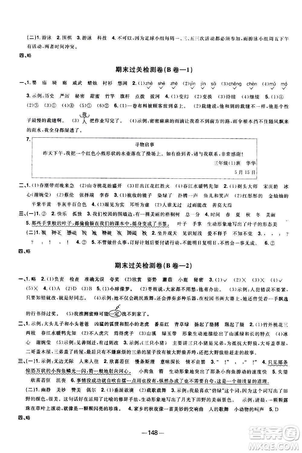 江西教育出版社2021陽光同學一線名師全優(yōu)好卷語文三年級下冊部編人教版江蘇專版答案