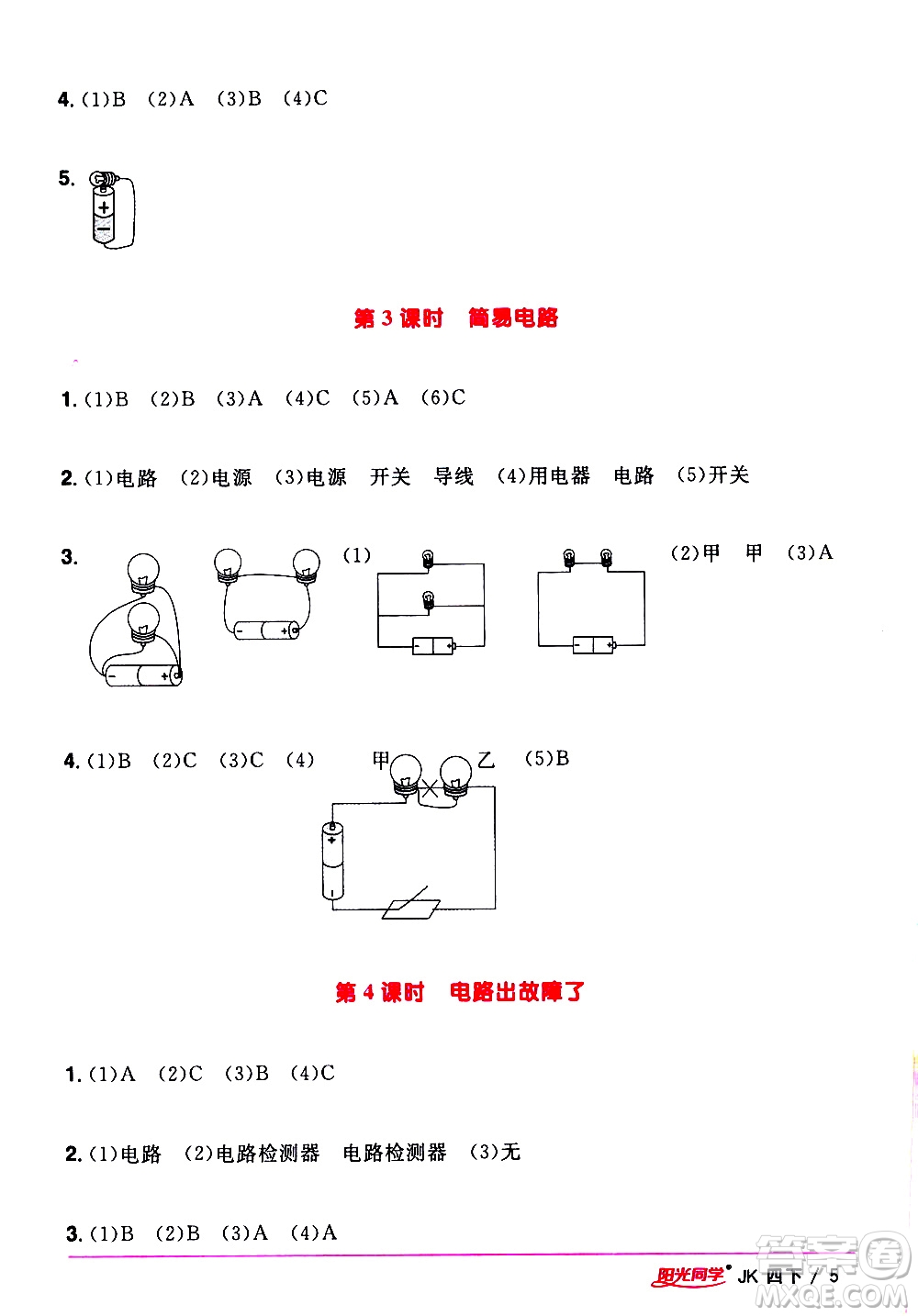 江西教育出版社2021陽(yáng)光同學(xué)課時(shí)優(yōu)化作業(yè)科學(xué)四年級(jí)下冊(cè)JK教科版答案