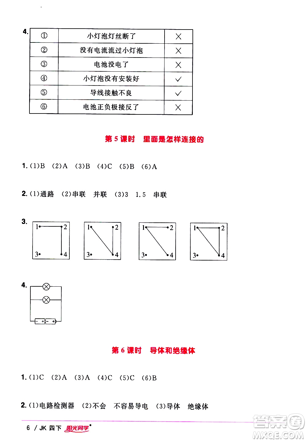 江西教育出版社2021陽(yáng)光同學(xué)課時(shí)優(yōu)化作業(yè)科學(xué)四年級(jí)下冊(cè)JK教科版答案