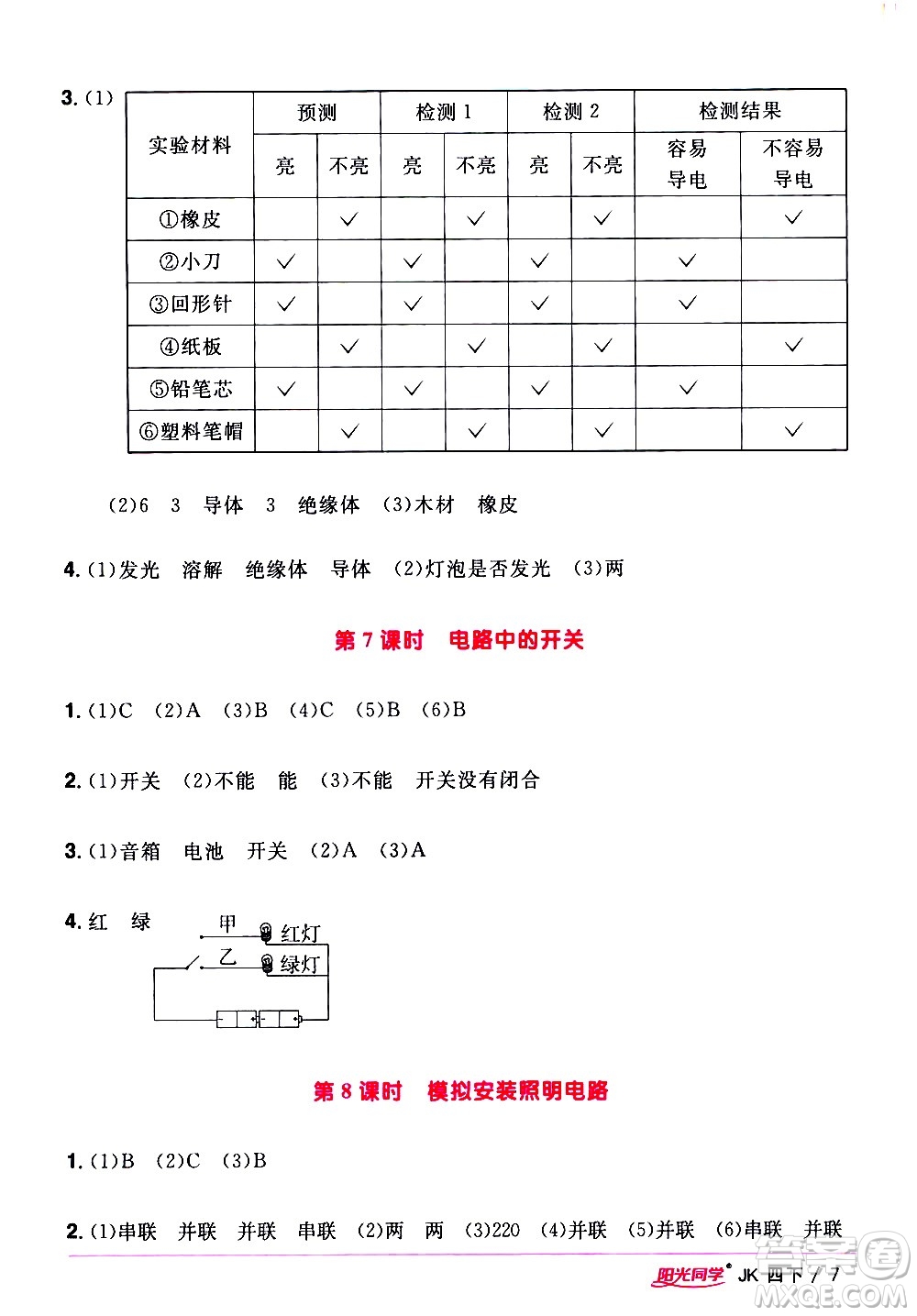 江西教育出版社2021陽(yáng)光同學(xué)課時(shí)優(yōu)化作業(yè)科學(xué)四年級(jí)下冊(cè)JK教科版答案