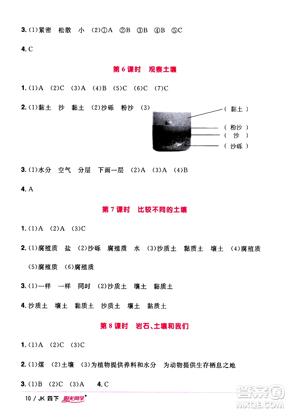 江西教育出版社2021陽(yáng)光同學(xué)課時(shí)優(yōu)化作業(yè)科學(xué)四年級(jí)下冊(cè)JK教科版答案