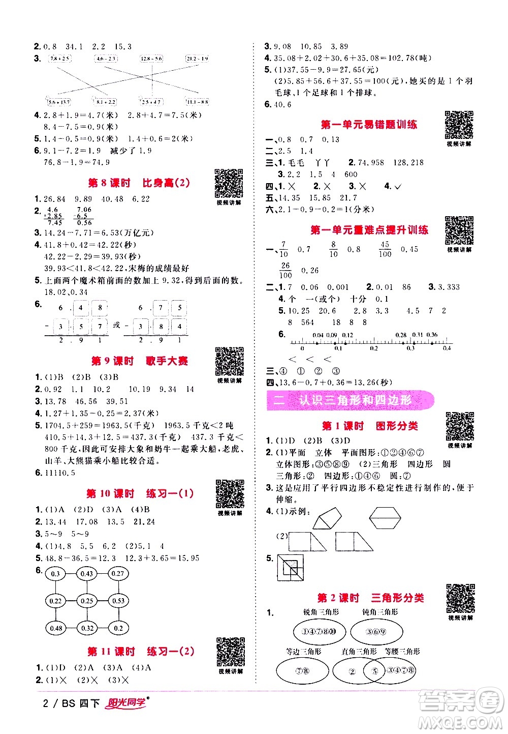 江西教育出版社2021陽光同學(xué)課時優(yōu)化作業(yè)數(shù)學(xué)四年級下冊BS北師大版答案