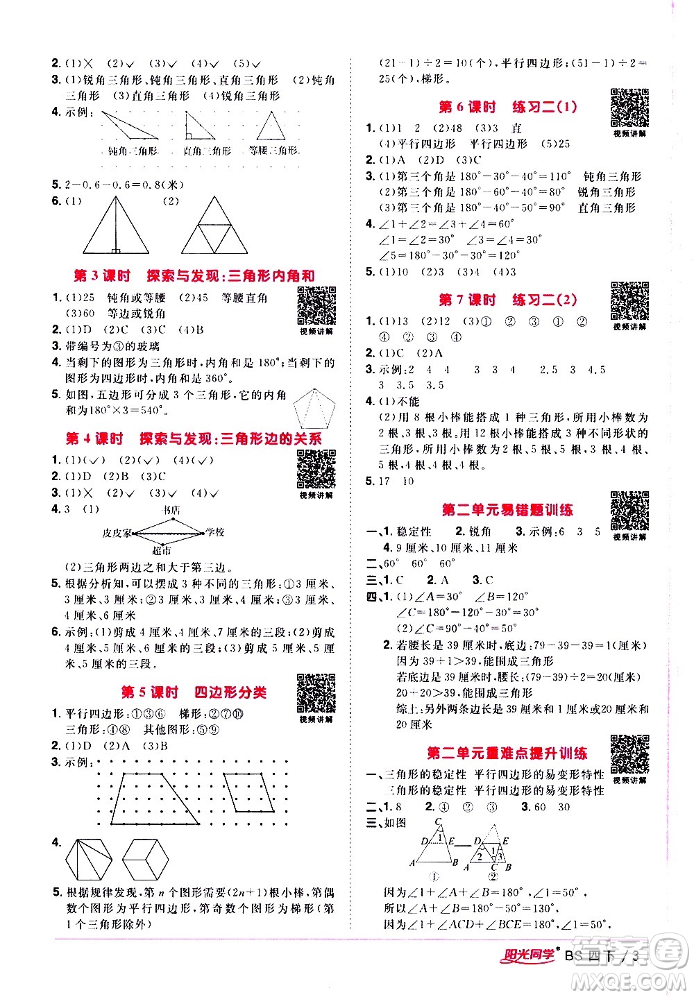 江西教育出版社2021陽光同學(xué)課時優(yōu)化作業(yè)數(shù)學(xué)四年級下冊BS北師大版答案